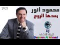 محمود انور بعدها الروح 