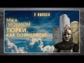 МЫ в ПРОШЛОМ | Тюрки | ИСТОРИЯ КАЗАХСТАНА