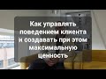 Как управлять поведением клиента и создавать при этом максимальную ценность