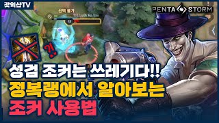 [Joker 조커] 도대체 선성검 조커 왜 하는건가요?? 역대급 쓰레기 템트리 // 펜타스톰,rov,aov