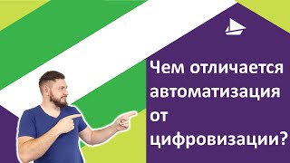 Чем отличается автоматизация от цифровизации?