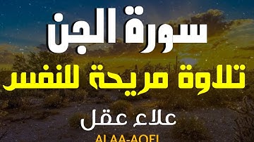 سورة الجن ( كاملة ) للقارئ علاء عقل | Surah Al-Jenn by Alaa Aql