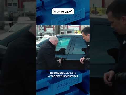 Взлом автомобильных замков - первый этап угона. Как защищаться ? #shorts #угонанет #угон #взлом
