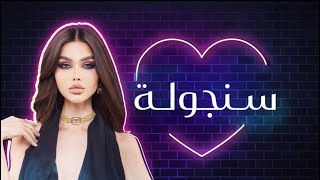 Haiifa Magic - Sangola Official Lyric Video سنجوله - حب لأ