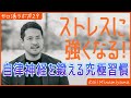 ストレスに強くなる!自律神経を鍛える究極習慣 南山紘輝のセロ活Lab#29