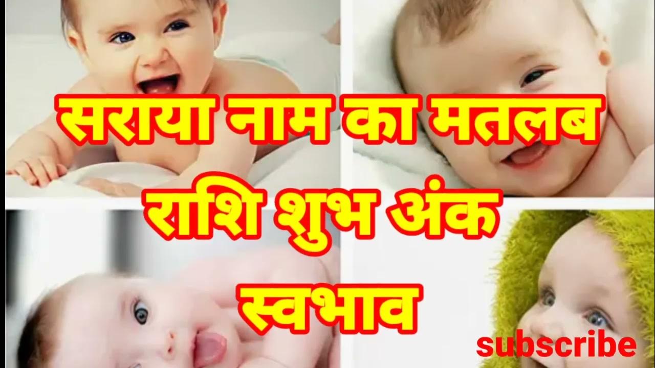 सरया नाम का मतलब अर्थ राशि शुभ अंक Saraya ka meaning Saraya ka matlab