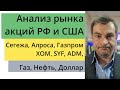 Анализ рынка акций РФ и США/ Сегежа, Алроса, Газпром, XOM, SYF, ADM/ Газ, Нефть, Доллар