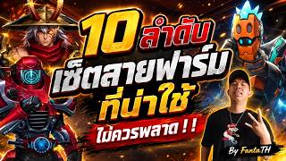 Zone4 Extreme : 10ลำดับเซ็ตสายฟาร์มที่คุ้มค่า ไม่ควรพลาด ! !