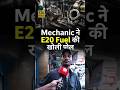 Mechanic ने E20 Fuel की खोली पोल #E20Fuel #EthanolBlending #E20Petrol #FuelPolicy #modigovernment
