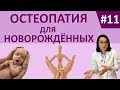 ЗАЧЕМ НОВОРОЖДЕННОМУ ПРИЕМ ОСТЕОПАТА?