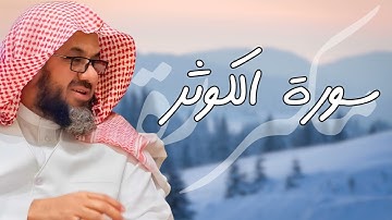 سورة الكوثر مكررة القارئ سعود الشريم