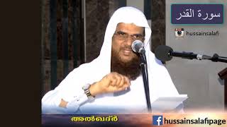 Surah Al Qadr سورة القدر അൽ ഖദ്ർ (97) Hussain Salafi Quran learning class