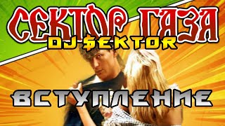 DJ SEKTOR - ВСТУПЛЕНИЕ (MiXGAZY. 2023)
