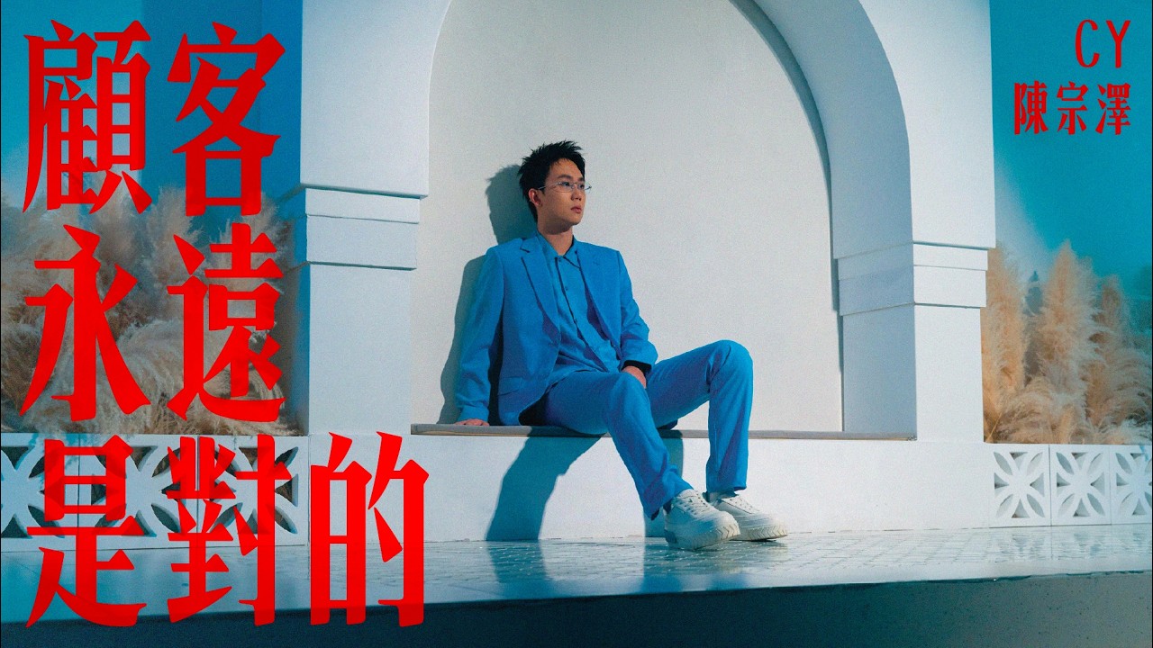 CY 陳宗澤《顧客永遠是對的》Official MV