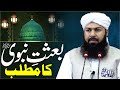 Besat E Nabvi ﷺ Ka Matlab Mufti Abdul Wahid Qureshi بعثت نبوی ﷺ کا مطلب 