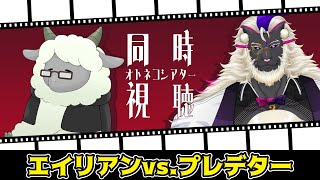 【同時視聴】妖魔店主と『エイリアンVS.プレデター』を観よう with 雨沢パネ【Prime Video】#オトネコシアター