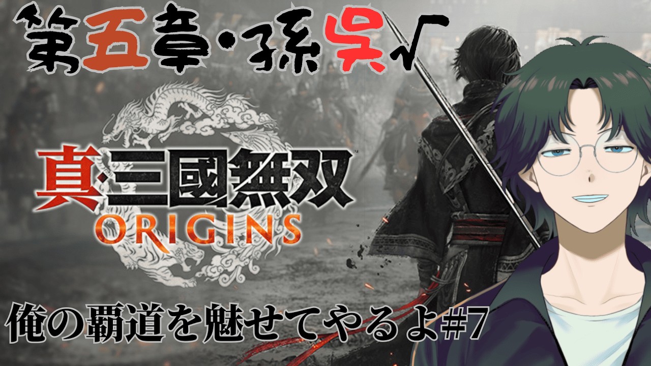 初見コメ◎ 真・和真無双おりじんず 最終話「俺が真の三国無双だ」【真・三國無双ORIGINS】
