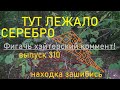 НАХОДКА ВЗОРВАЛА РАЗУМ. ВПЕРВЫЕ ШОК! Серебряная ложка. Царизм. КОП на месте ПАПОРОТНИКОВ.