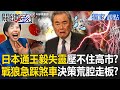 中共與日本的緊張關係