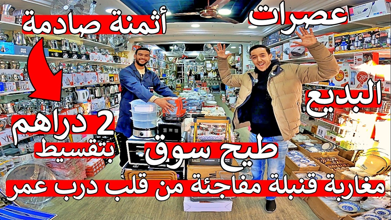عااجل أ مغاربة ❌ لوازم منزلية او بديع 2 دراهم 😱 عصارات 😱 مايمكنش ما تصدموش 😱  اكبر تاجر في درب عمر 😱