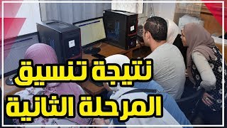 نتيجة تنسيق المرحلة الثانية ٢٠١٩ .. اعرف كليتك الآن