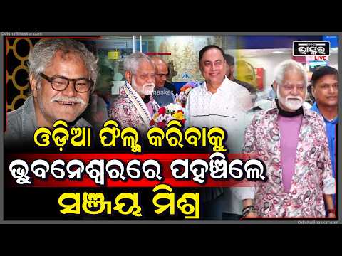ଓଡ଼ିଆ ଫିଲ୍ମ କରିବାକୁ ଓଡ଼ିଶାରେ ପହଞ୍ଚିଲେ , ବଲିଉଡ ଭେଟେରାନ ସଞ୍ଜୟ ମିଶ୍ର Sanjay Mishra