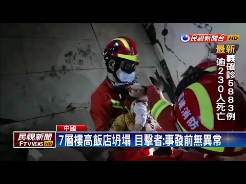 泉州武肺隔離飯店倒塌 70人活埋40多人獲救－民視新聞