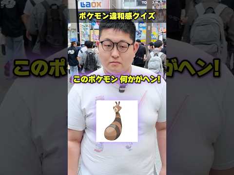 【全問正解なるか】ポケモン違和感クイズを街中で挑戦してもらったらまさかの結果にwww #ポケモン #ポケカ #ポケモンカード #オリパ #クイズ #最新弾 #BOX開封 #DOPA #アビスアイ