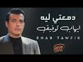 Ehab Tawfik Dama3ty Leih ايهاب توفيق دمعتي ليه يا عين 