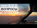 Ответы пилота на ваши вопросы. Прямой эфир 16.03.20.