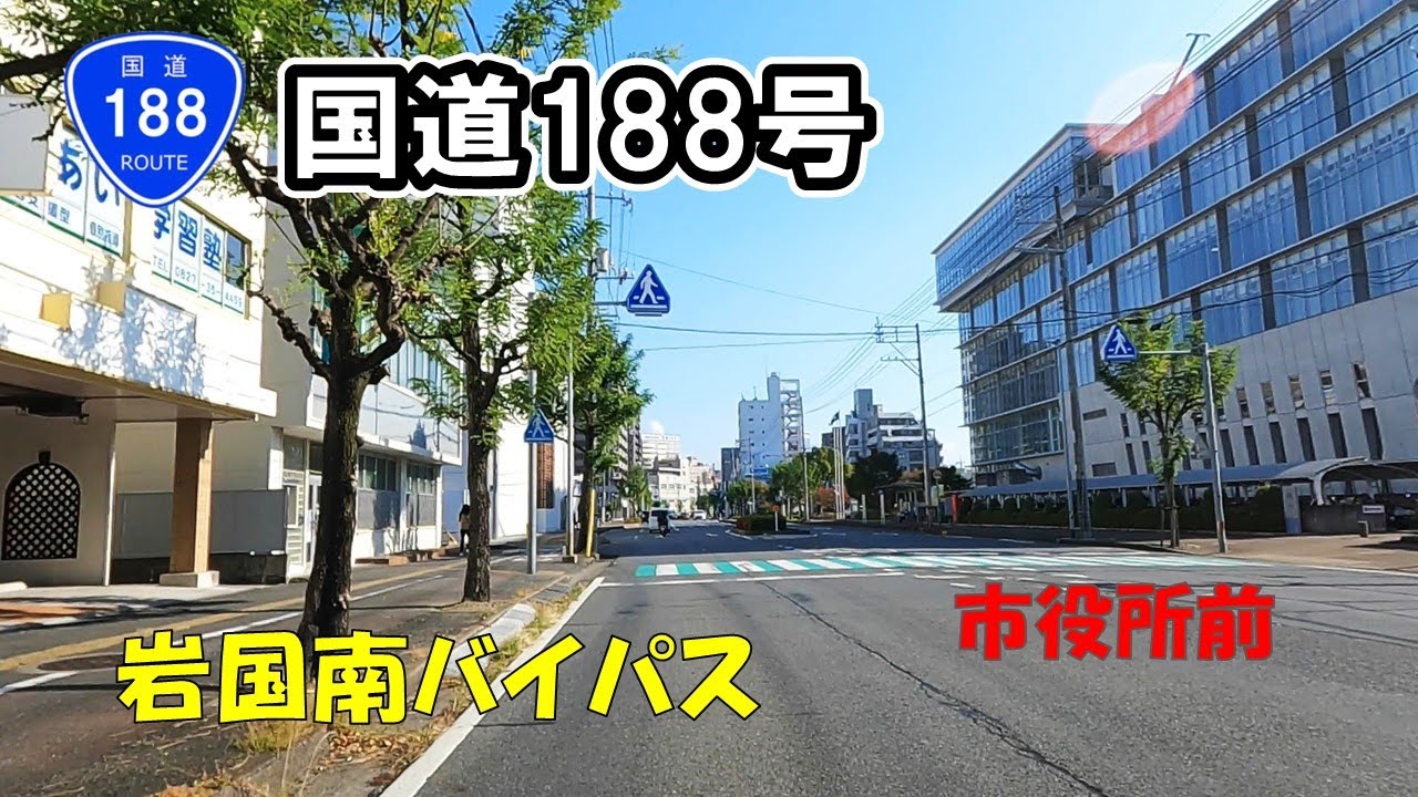 【国道188号】 山口県岩国南バイパス 岩国市藤生~立石 YouTube