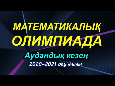 Бейне: Олимпиада есептерін қалай шешуге болады