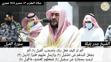 فضيلة الشيخ د. بندر بليلة سورة الفيل - ١٠٥- صلاة المغرب من المسجد الحرام  ١٢ محرم ١٤٤٤ هجري