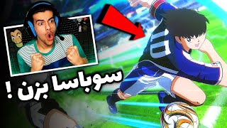 کاپیتان سوباسااااا رقیب فیفا  Captain Tsubasa: Rise of New Champions