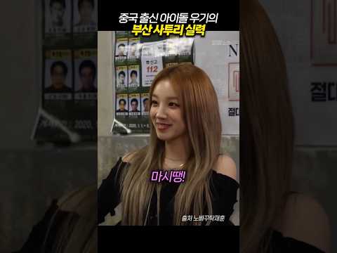 중국 출신 아이돌 우기의 부산 사투리 실력 thumbnail