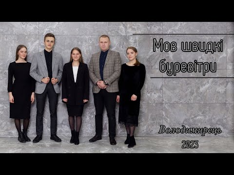 видео: Мов швидкі буревітри - гурт з Володимирця || STUDIO MUSIC