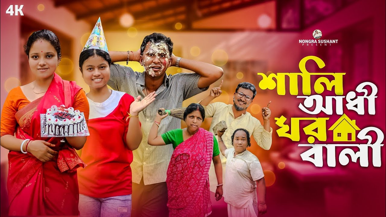 শালি আধী ঘর বালী 🤣 রাজবংশী কমেডি ভিডিও // Nongra Sushant