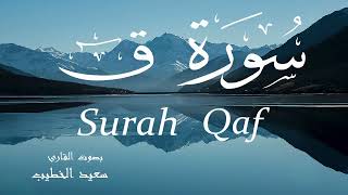 سورة ق - سعيد الخطيب Surah Qaf - Saeed Al-Khateeb