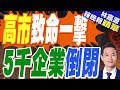 日圓貶勢加劇 日本上半年企業破產逾5千家 | 高市致命一擊 5千企業倒閉 | 謝寒冰.栗正傑.李永萍深度剖析【林嘉源辣晚報】精華版@中天新聞CtiNews