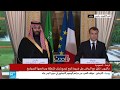 عاجل| كلمة محمد بن سلمان “جلد ايران “ امام الرئس الفرنسي مكرون