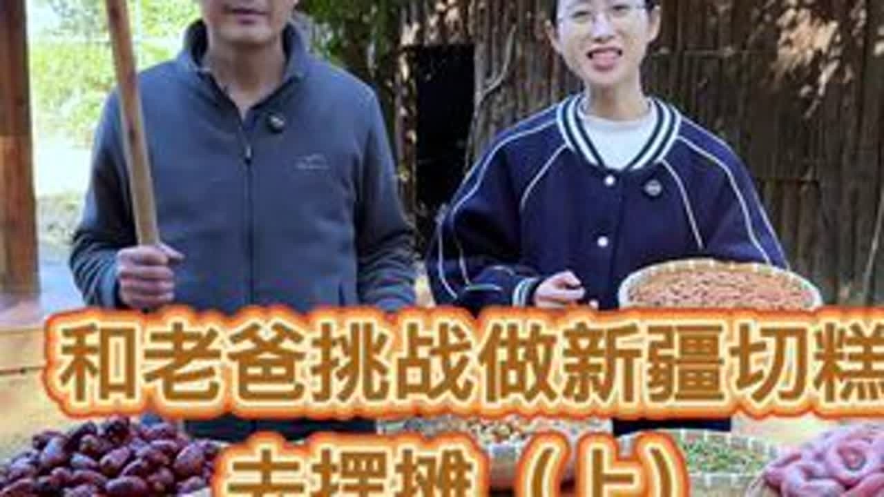 今天和老爸挑战做新疆切糕。 挑着麦芽糖和老爸准备了14种坚果做新疆切糕去摆摊。平凡的日子里总有美好记忆#我的乡村生活 #新农人计划2025