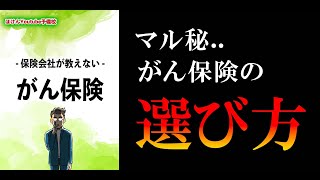 Download Lagu 【11分で解説】保険会社が教えない、がん保険の選び方！