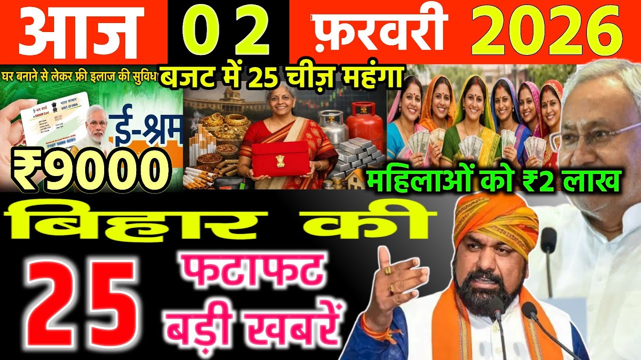 02 February 2026 | Bihar Ki 25 Badi Khabrein | Aaj Ki Sabse Badi Updates | Bihar News Today