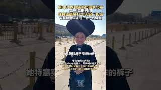 凉山81岁彝族奶奶圆梦北京 第一次出远门 穿民族盛装打卡天安门长城 衣服都是年轻时一针一线缝制