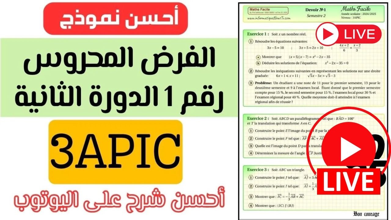 رسميا تصحيح أحسن نموذج الفرض محروس رقم 1 الدورة الثانية الثالثة إعدادي دولي Devoir 1 semestre 2 3AC