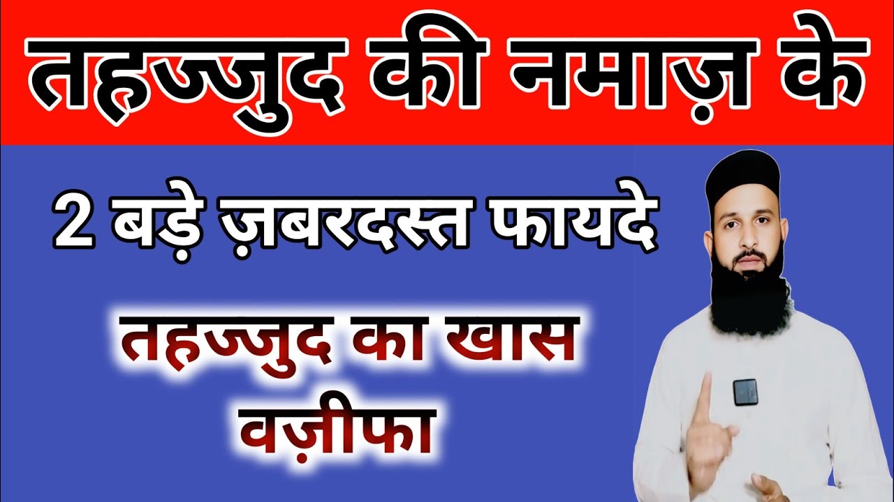 Tahajjud ki Namaz ke 2 Bade Zabardast Fayde | Tahajjud ka Wazifa | Raat Ki Ibadat Ka Amal | 