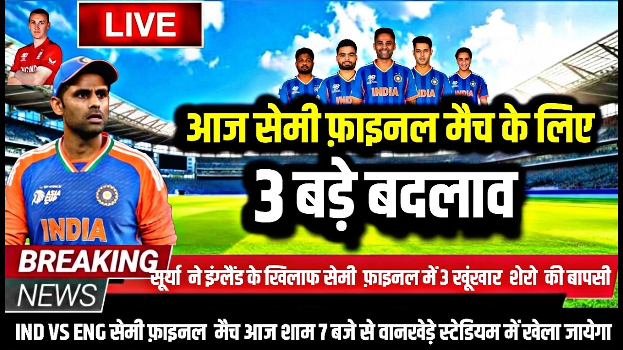 IND VS ENG TODAY SEMIFINAL PLAYING 11: आज ENG से सेमीफाइनल की गंभीर ने घोषित की नई प्लेइंग 11।
