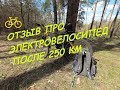 250 км!!! Реальный отзыв про электровелосипед