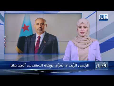 الرئيس الزُبيدي يُعزّي بوفاة المهندس أمجد مانا