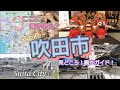 ここに何がある？／大阪・吹田市／見どころ！観光ガイド